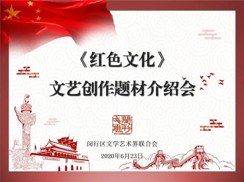 閔行區文聯召開紅色文化文藝創作題材介紹會，深挖本土資源，激發創作活力
