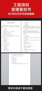企業(yè)辦公服務(wù)工程項(xiàng)目管理策劃書 專業(yè)模板與素材資源全解析